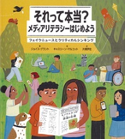 それって本当?メディアリテラシーはじめよう  ーフェイクニュースとクリティカルシンキングー