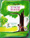 スーザンのかくれんぼ