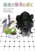 先生と老犬とぼく