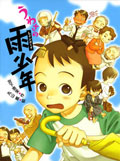 うわさの雨少年(レインボーイ)