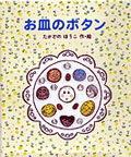 お皿のボタン