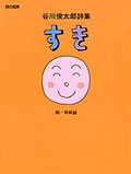 谷川俊太郎(たにかわしゅんたろう)詩集 すき