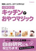 小学生のキッチンでおやつマジック