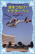 命をつなげ！  ドクターヘリ