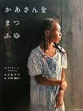 かあさんを  まつ  ふゆ
