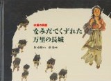 なみだでくずれた万里の長城