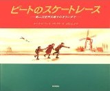 ピートのスケートレース  －第二次世界大戦下のオランダで－