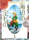 海辺の宝もの