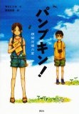 パンプキン！  模擬原爆の夏
