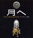 月へ  アポロ11号のはるかなる旅