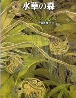 水草の森  プランクトンの絵本