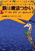 鉄は魔法つかい  命と地球をはぐくむ「鉄」物語