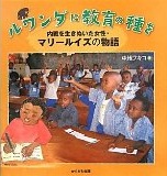 ルワンダに教育の種を  内戦を生きぬいた女性・マリールイズの物語