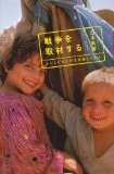 戦争を取材する  －子どもたちは何を体験したのか－