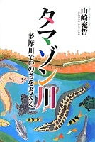 タマゾン川  多摩川でいのちを考える
