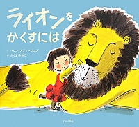 ライオンを  かくすには