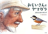 おじいさんとヤマガラ  3月11日のあとで