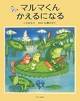 マルマくん  かえるになる