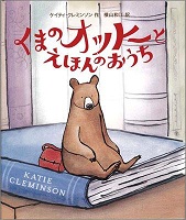 くまのオットーとえほんのおうち