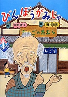 びんぼうがみじゃ
