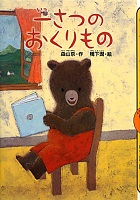 一さつの  おくりもの
