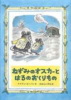 ねずみのオスカーとはるのおくりもの