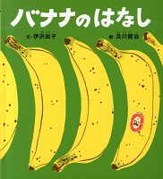 バナナのはなし