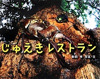 じゅえきレストラン