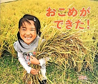 おこめが  できた!