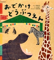 おでかけ  どうぶつえん