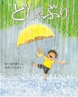 どしゃぶり