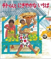 チトくんと にぎやかな いちば