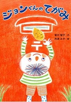 ジョンくんのてがみ