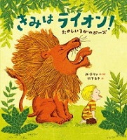 きみはライオン! ~たのしいヨガのポーズ~