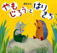 やもじろうとはりきち
