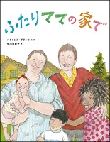 ふたりママの家で