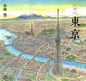 えほん東京
