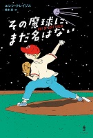 その魔球（まきゅう）に、まだ名はない