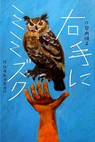 右手にミミズク