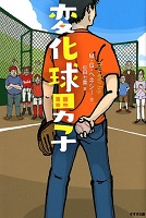 変化球男子