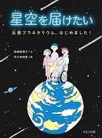 星空を届けたい ー出張プラネタリウム、はじめました!ー