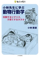 小林先生に学ぶ動物行動学 ー攻撃するシマリス、子育てするタヌキー