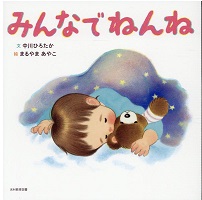 みんなでねんね みんなでねんね