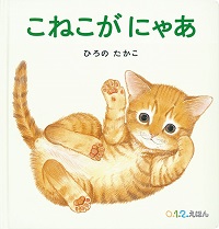 こねこがにゃあ こねこがにゃあ