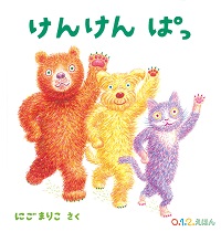 けんけんぱっ けんけんぱっ