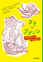 クモのアナンシ  ージャマイカのむかしばなしー