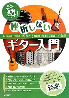 挫折しないギター入門 表紙 挫折しないギター入門 表紙
