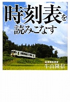 時刻表を読みこなす 表紙 時刻表を読みこなす 表紙