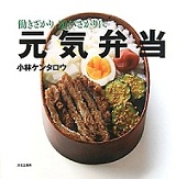働きざかり、遊びざかりに元気弁当 表紙