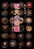 花火の図鑑 表紙 花火の図鑑 表紙